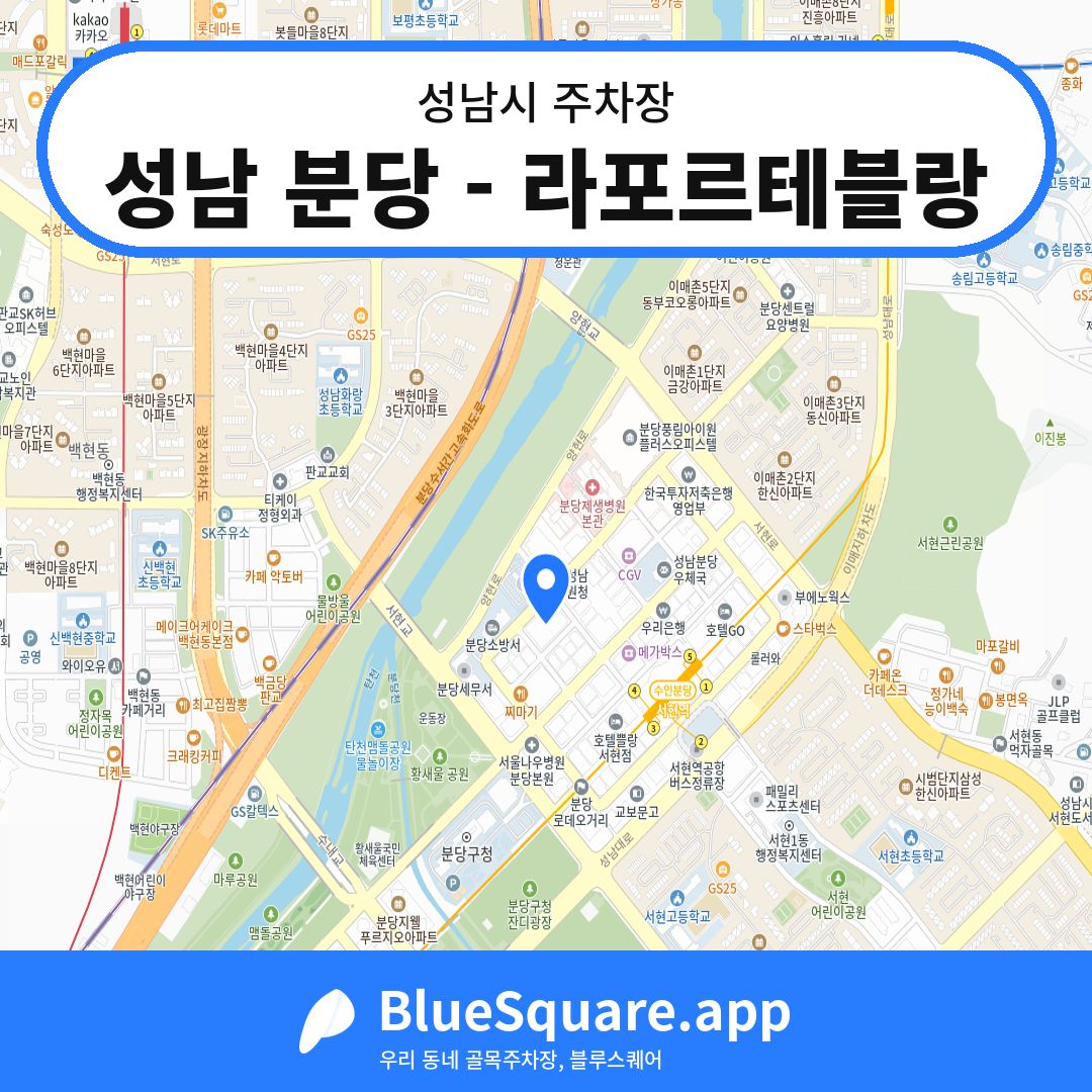 성남 분당 - 라포르테블랑 위치 지도 — 경기 성남시 | 블루스퀘어 주차