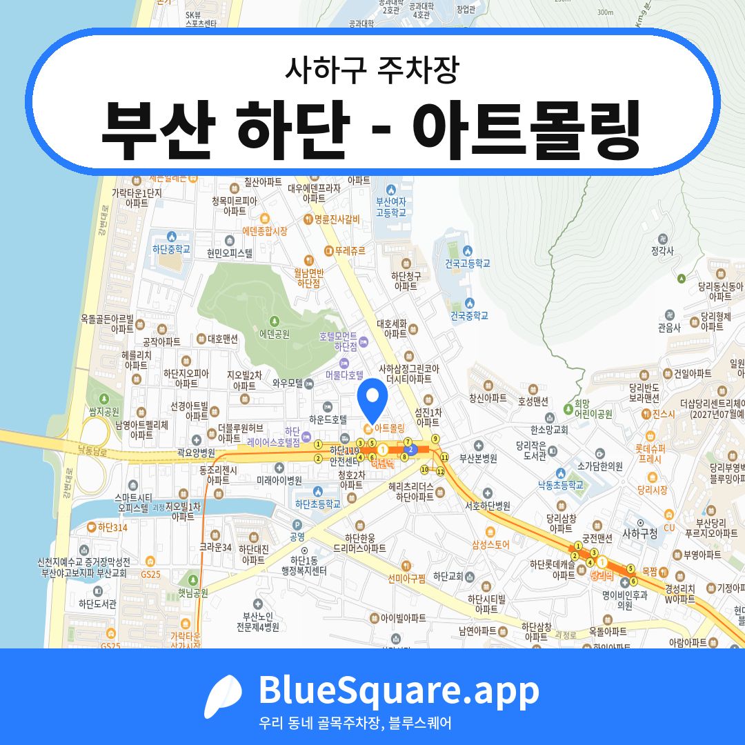 부산 하단 - 아트몰링 위치 지도 — 부산 사하구 | 블루스퀘어 주차