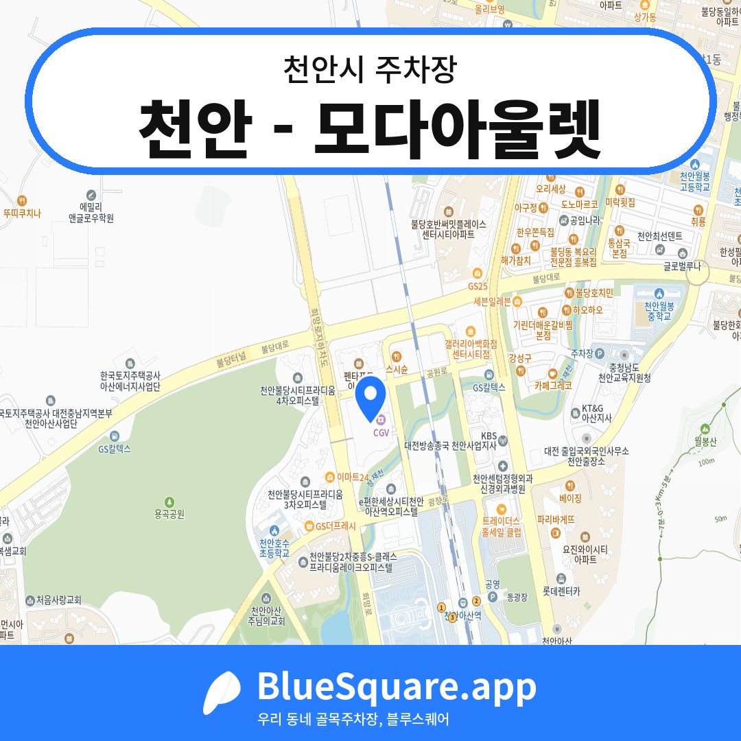 천안 - 모다아울렛 위치 지도 — 충남 천안시 | 블루스퀘어 주차