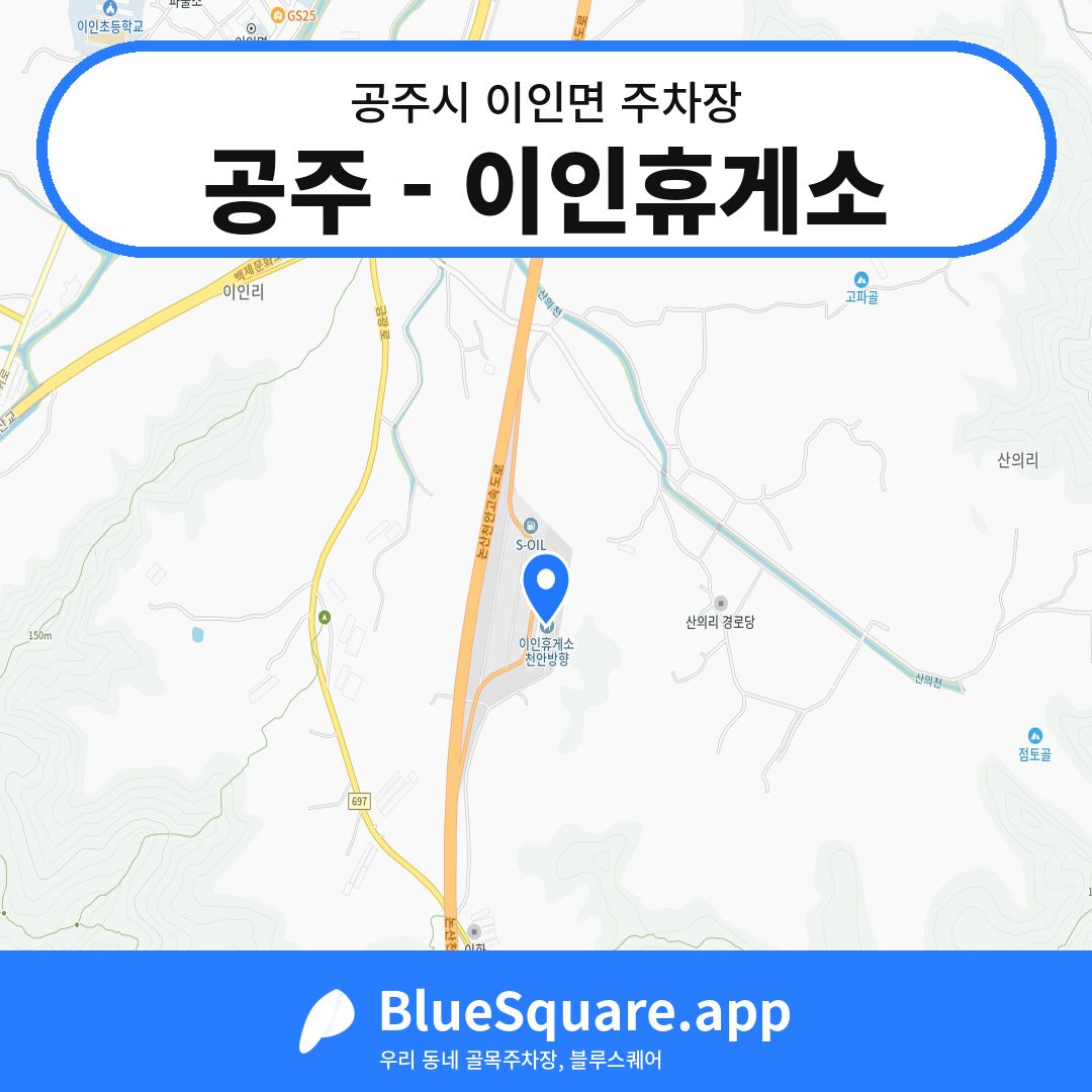 공주 - 이인휴게소 위치 지도 — 충남 공주시 이인면 | 블루스퀘어 주차