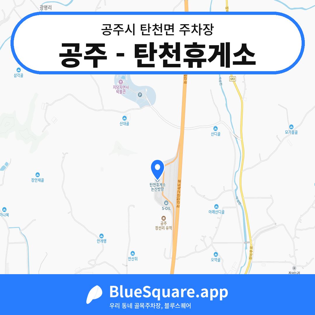 공주 - 탄천휴게소 위치 지도 — 충남 공주시 탄천면 | 블루스퀘어 주차