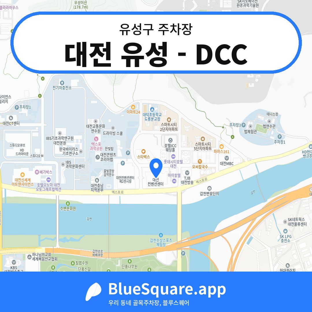 대전 유성 - DCC 위치 지도 — 대전 유성구 | 블루스퀘어 주차