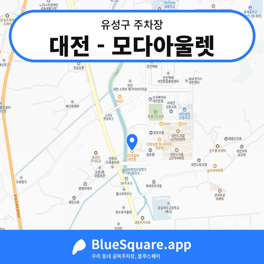 대전 - 모다아울렛 위치 지도 — 대전 유성구 | 블루스퀘어 주차
