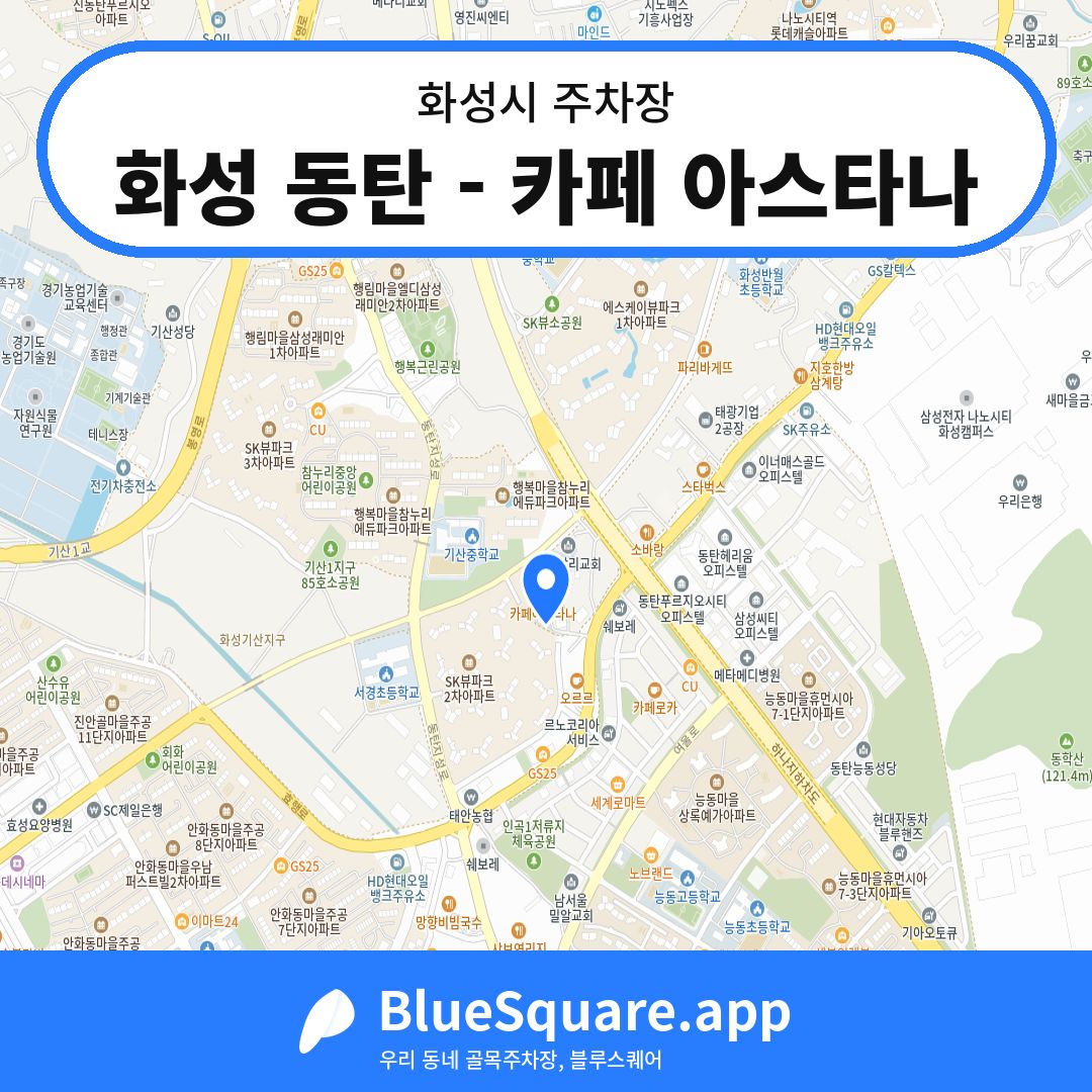 화성 동탄 - 카페 아스타나 위치 지도 — 경기 화성시 | 블루스퀘어 주차