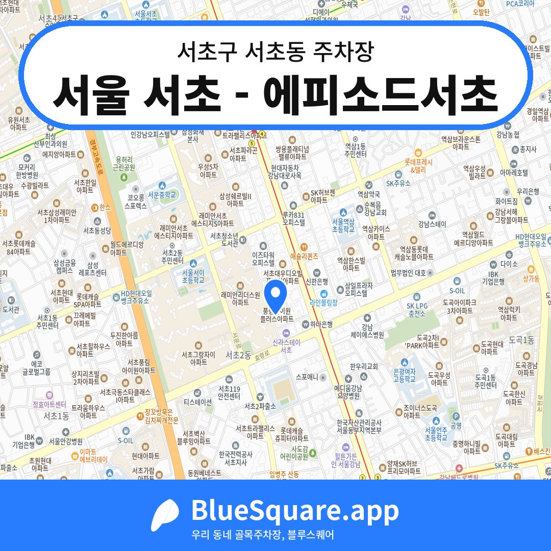 서울 서초 - 에피소드서초 위치 지도 — 서울 서초구 서초동 | 블루스퀘어 주차