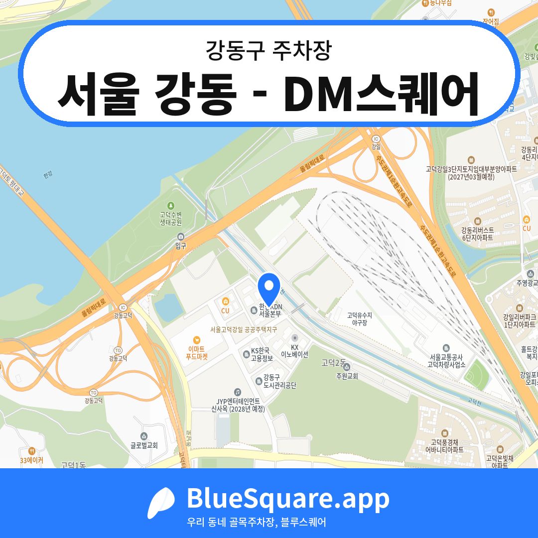 서울 강동 - DM스퀘어 위치 지도 — 서울 강동구 | 블루스퀘어 주차