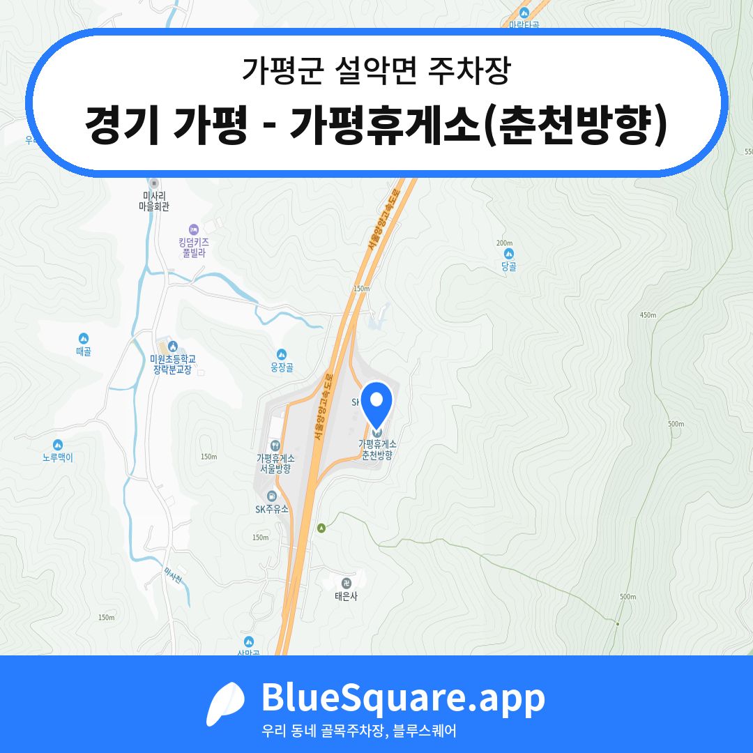 경기 가평 - 가평휴게소(춘천방향) 위치 지도 — 경기 가평군 설악면 | 블루스퀘어 주차