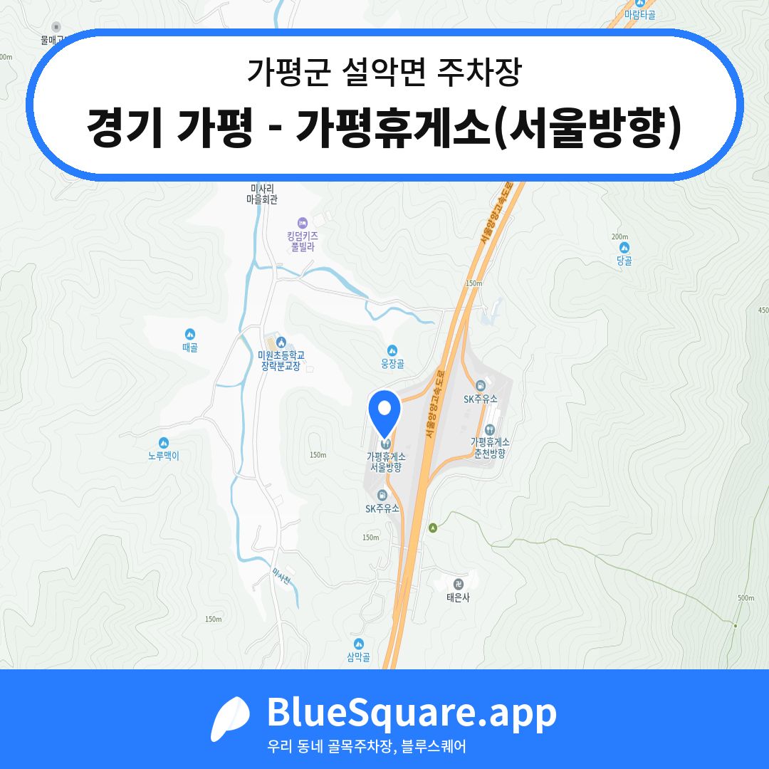 경기 가평 - 가평휴게소(서울방향) 위치 지도 — 경기 가평군 설악면 | 블루스퀘어 주차
