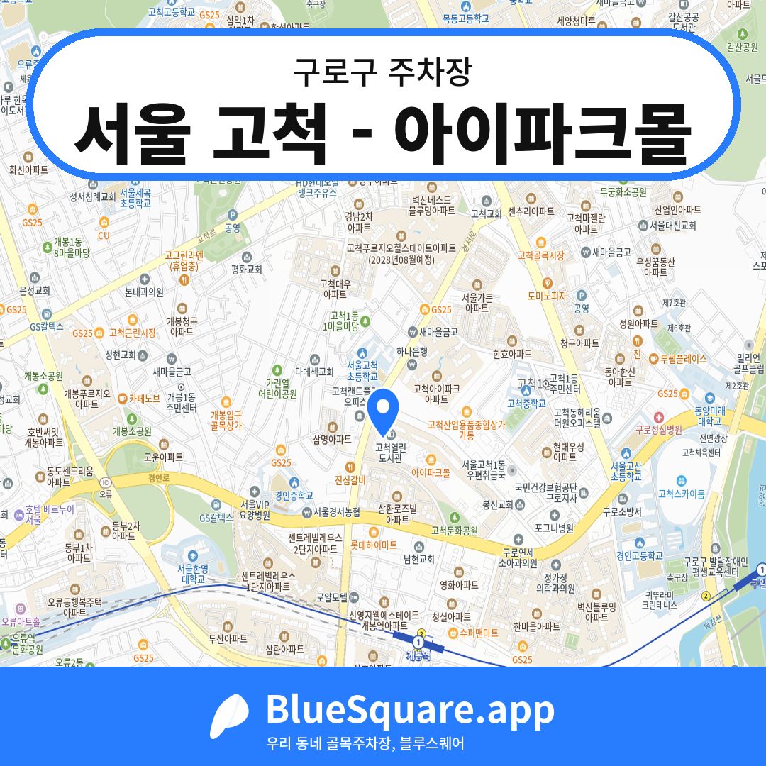서울 고척 - 아이파크몰 위치 지도 — 서울 구로구 | 블루스퀘어 주차