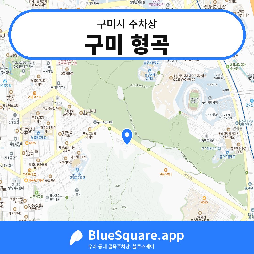 구미 형곡 위치 지도 — 경북 구미시 | 블루스퀘어 주차