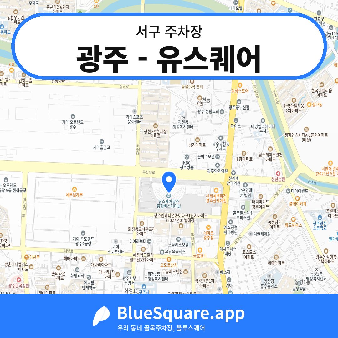 광주 - 유스퀘어 위치 지도 — 광주 서구 | 블루스퀘어 주차