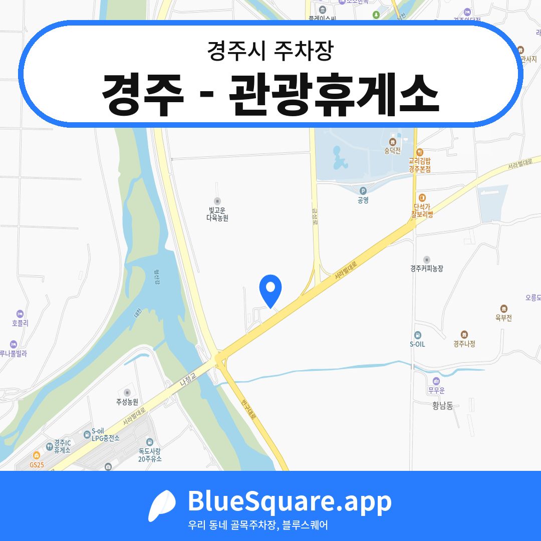 경주 - 관광휴게소 위치 지도 — 경북 경주시 | 블루스퀘어 주차