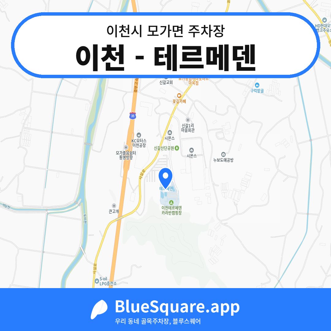 이천 - 테르메덴 위치 지도 — 경기 이천시 모가면 | 블루스퀘어 주차