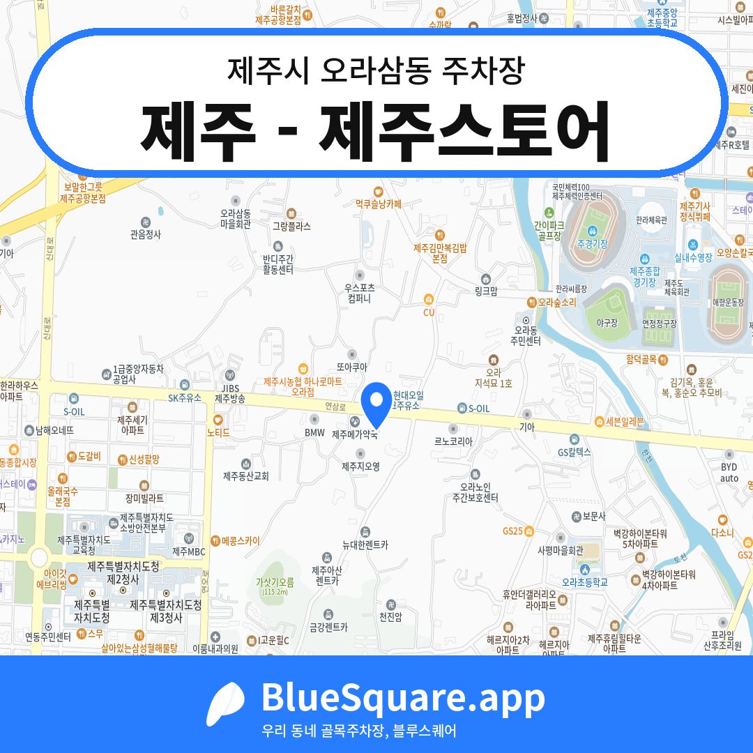 제주 - 제주스토어 위치 지도 — 제주 제주시 오라삼동 | 블루스퀘어 주차