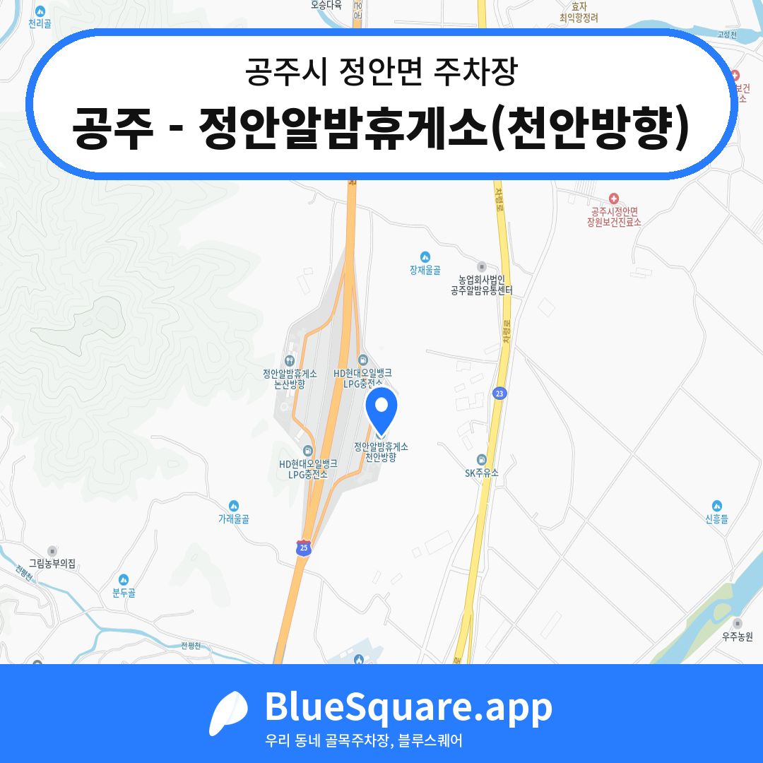 공주 - 정안알밤휴게소(천안방향) 위치 지도 — 충남 공주시 정안면 | 블루스퀘어 주차