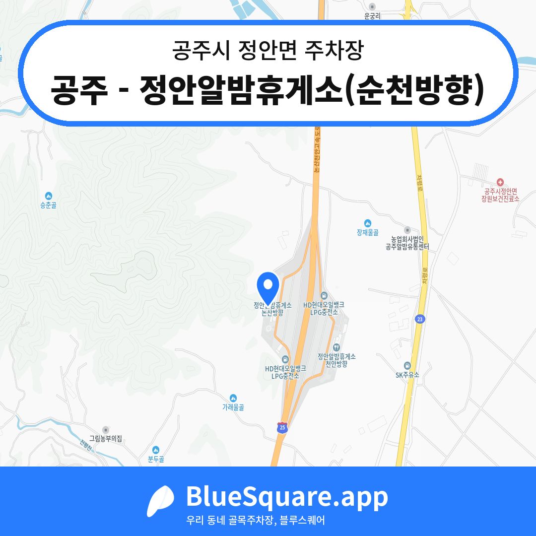 공주 - 정안알밤휴게소(순천방향) 위치 지도 — 충남 공주시 정안면 | 블루스퀘어 주차