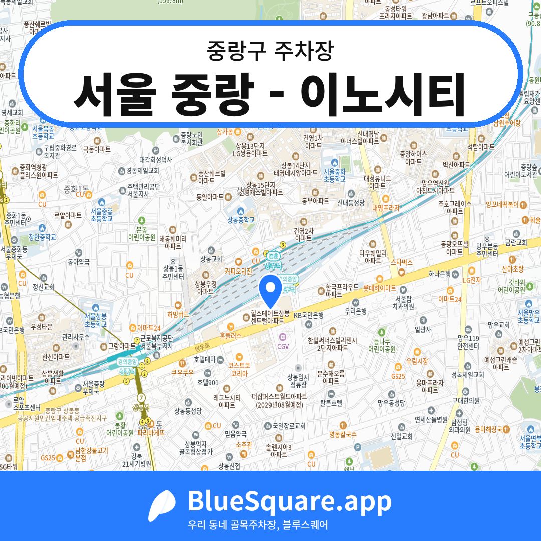 서울 중랑 - 이노시티 위치 지도 — 서울 중랑구 | 블루스퀘어 주차