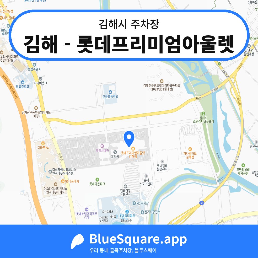 김해 - 롯데프리미엄아울렛 위치 지도 — 경남 김해시 | 블루스퀘어 주차
