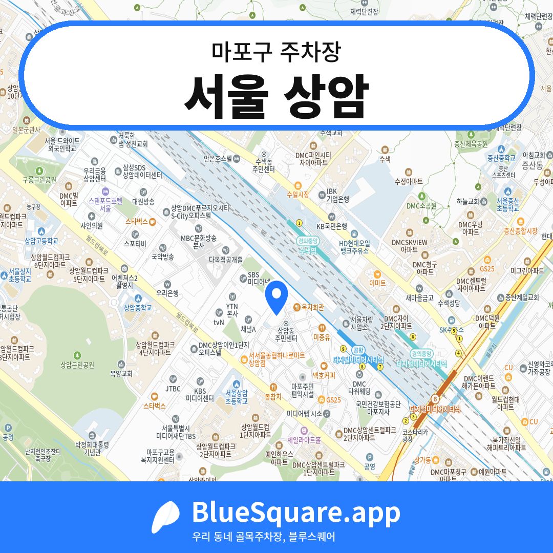 서울 상암 위치 지도 — 서울 마포구 | 블루스퀘어 주차