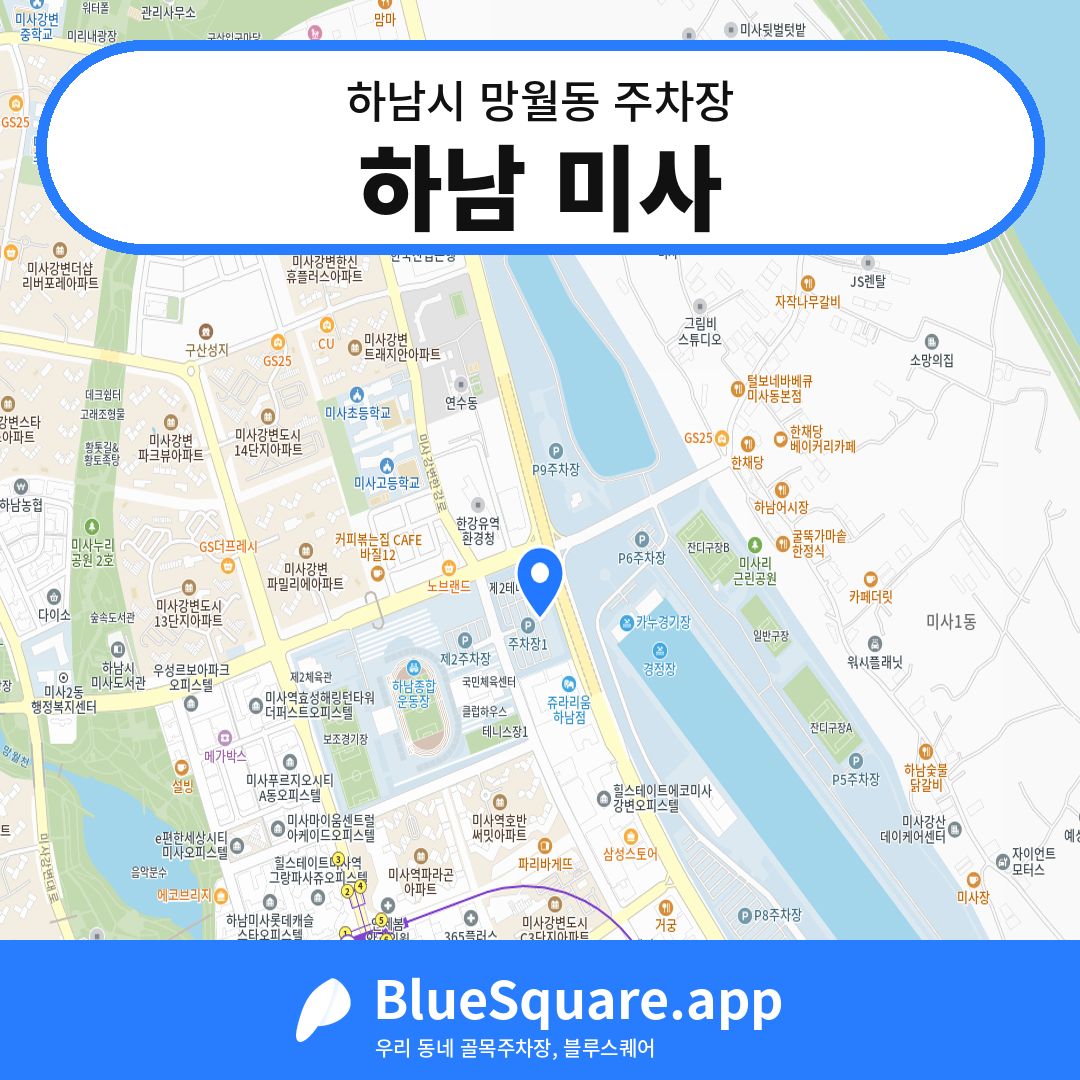 하남 미사 위치 지도 — 경기 하남시 망월동 | 블루스퀘어 주차