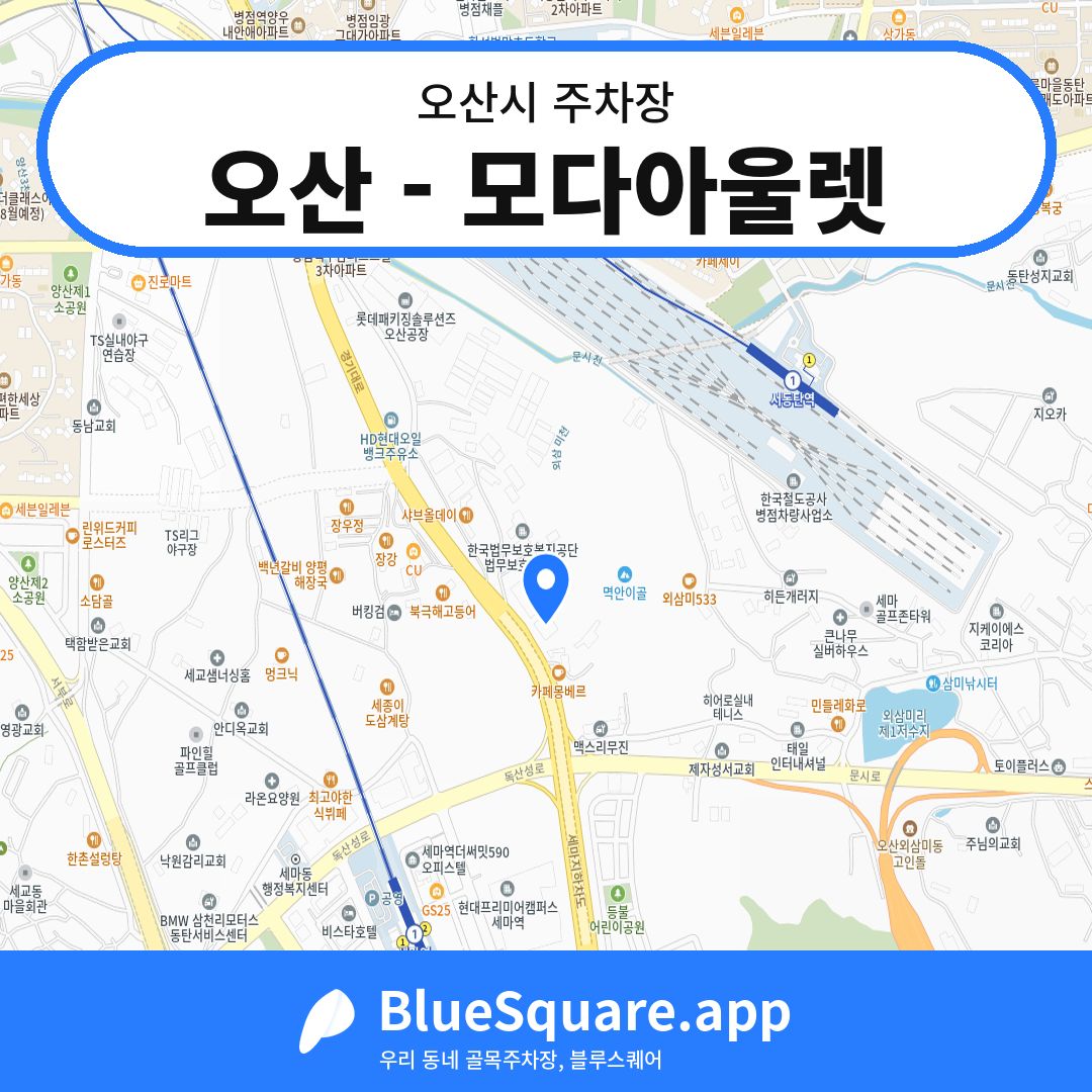 오산 - 모다아울렛 위치 지도 — 경기 오산시 | 블루스퀘어 주차