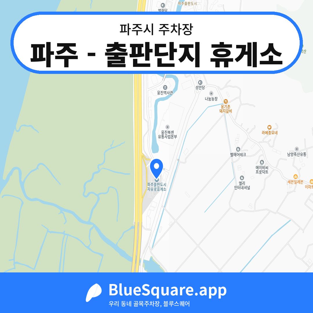 파주 - 출판단지 휴게소 위치 지도 — 경기 파주시 | 블루스퀘어 주차