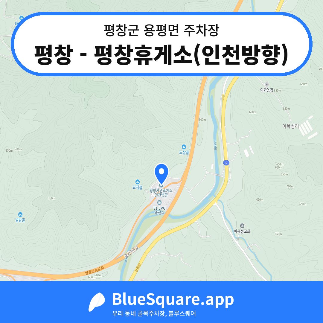 평창 - 평창휴게소(인천방향) 위치 지도 — 강원 평창군 용평면 | 블루스퀘어 주차