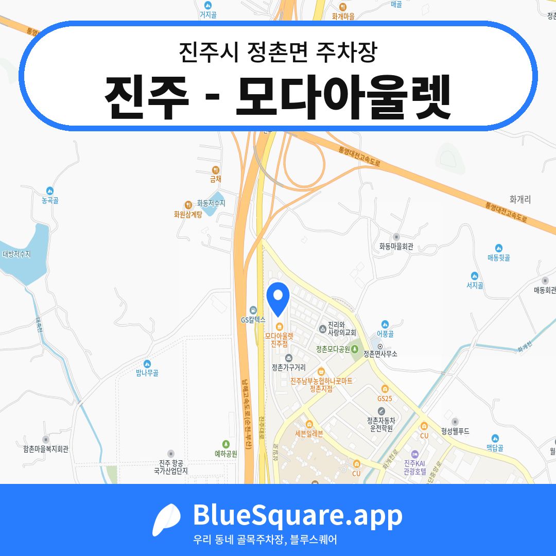 진주 - 모다아울렛 위치 지도 — 경남 진주시 정촌면 | 블루스퀘어 주차