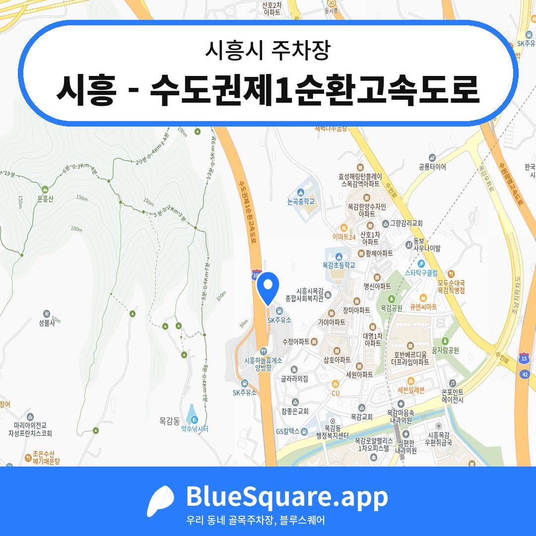 시흥 - 수도권제1순환고속도로 위치 지도 — 경기 시흥시 | 블루스퀘어 주차
