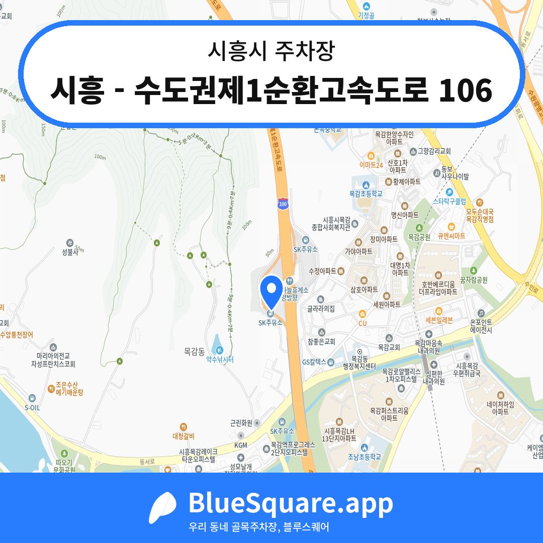 시흥 - 수도권제1순환고속도로 106 위치 지도 — 경기 시흥시 | 블루스퀘어 주차