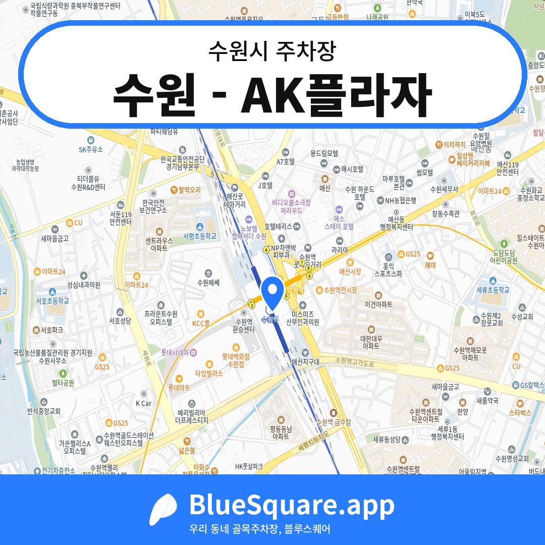 수원 - AK플라자 위치 지도 — 경기 수원시 | 블루스퀘어 주차