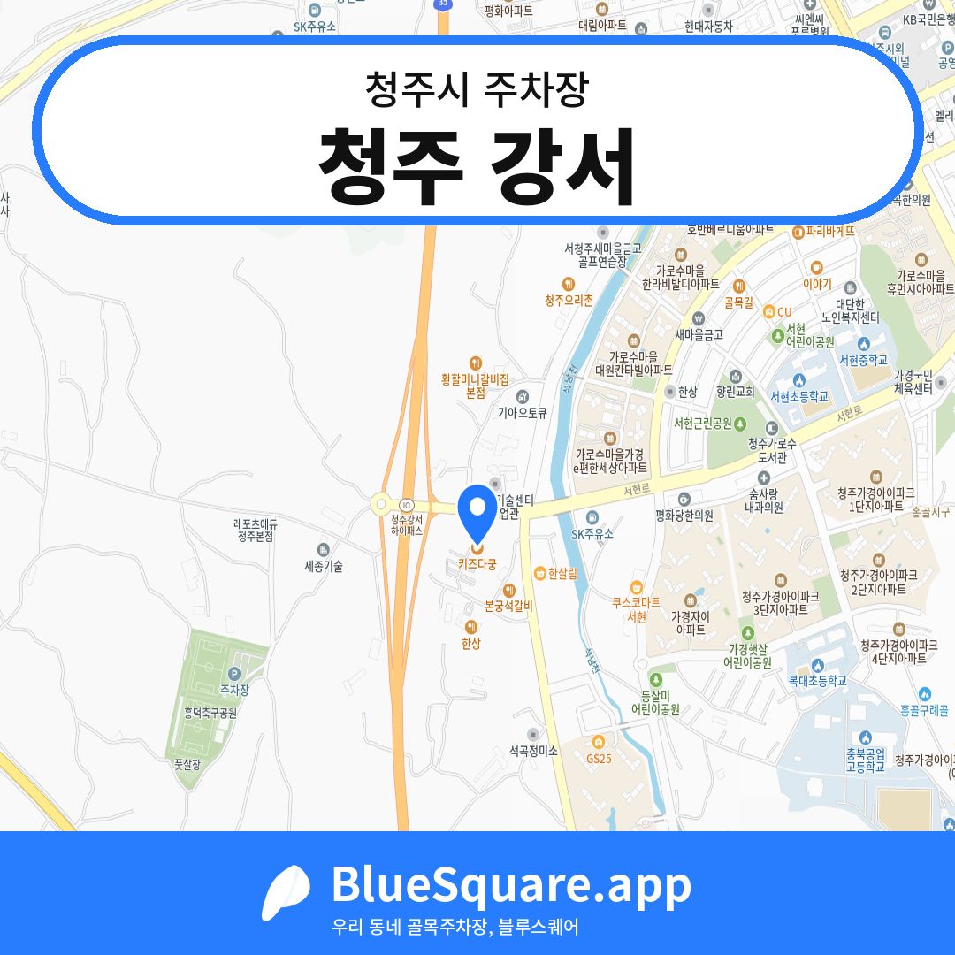 청주 강서 위치 지도 — 충북 청주시 | 블루스퀘어 주차