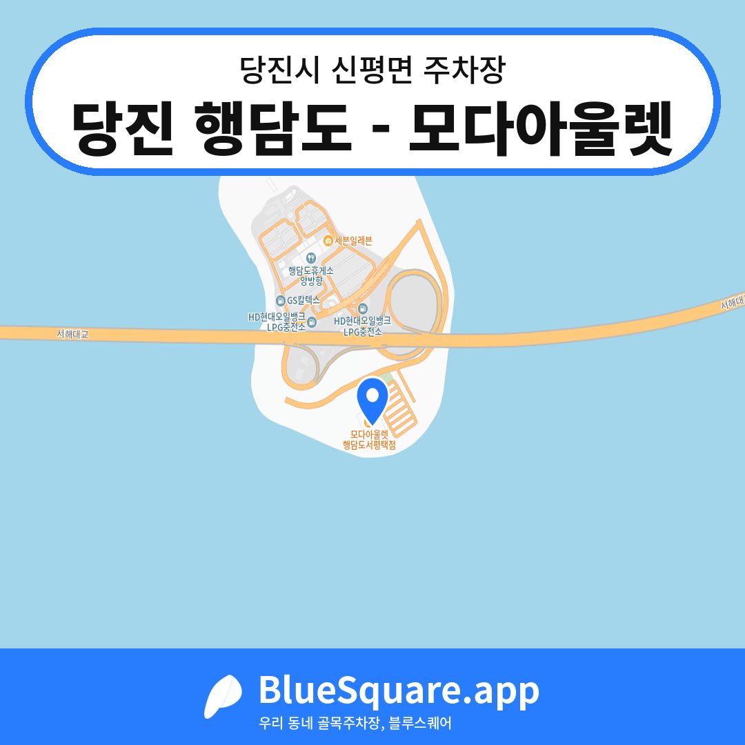당진 행담도 - 모다아울렛 위치 지도 — 충남 당진시 신평면 | 블루스퀘어 주차