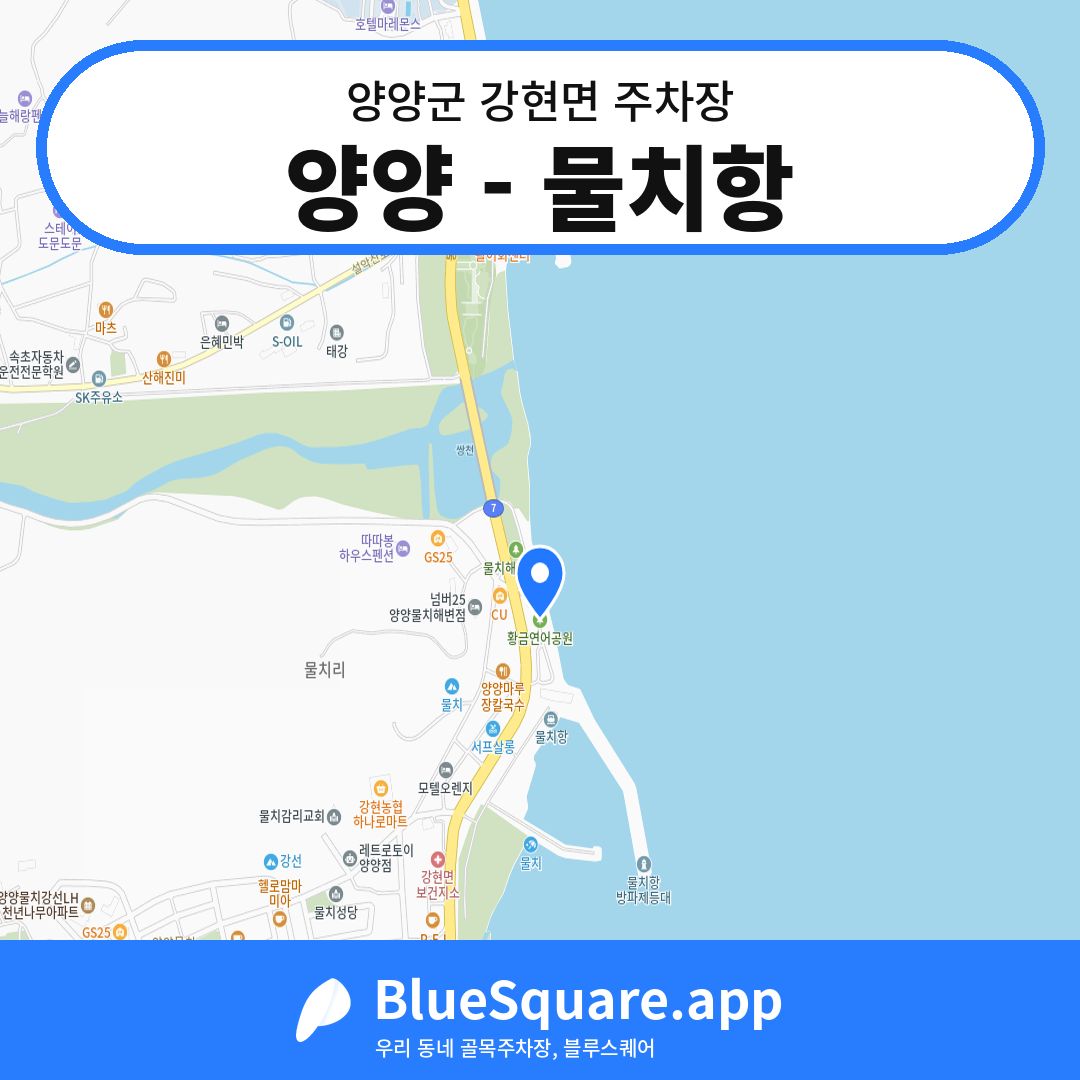 양양 - 물치항 위치 지도 — 강원 양양군 강현면 | 블루스퀘어 주차