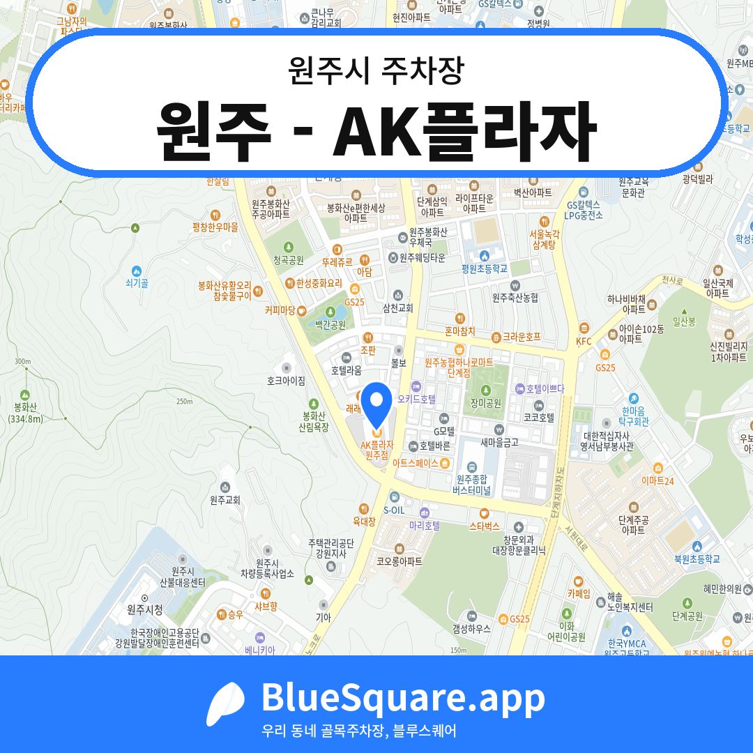 원주 - AK플라자 위치 지도 — 강원 원주시 | 블루스퀘어 주차