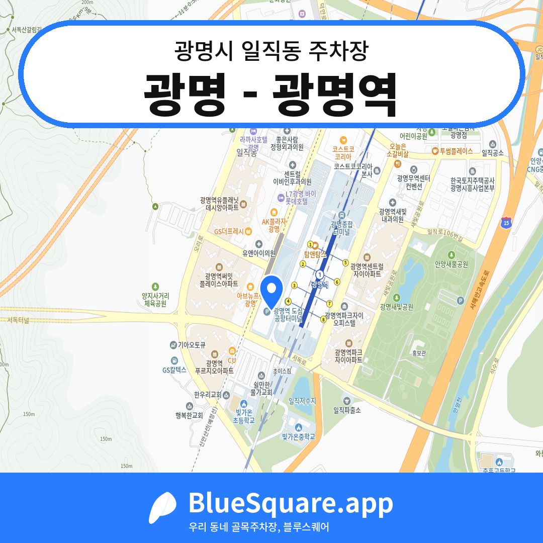 광명 - 광명역 위치 지도 — 경기 광명시 일직동 | 블루스퀘어 주차