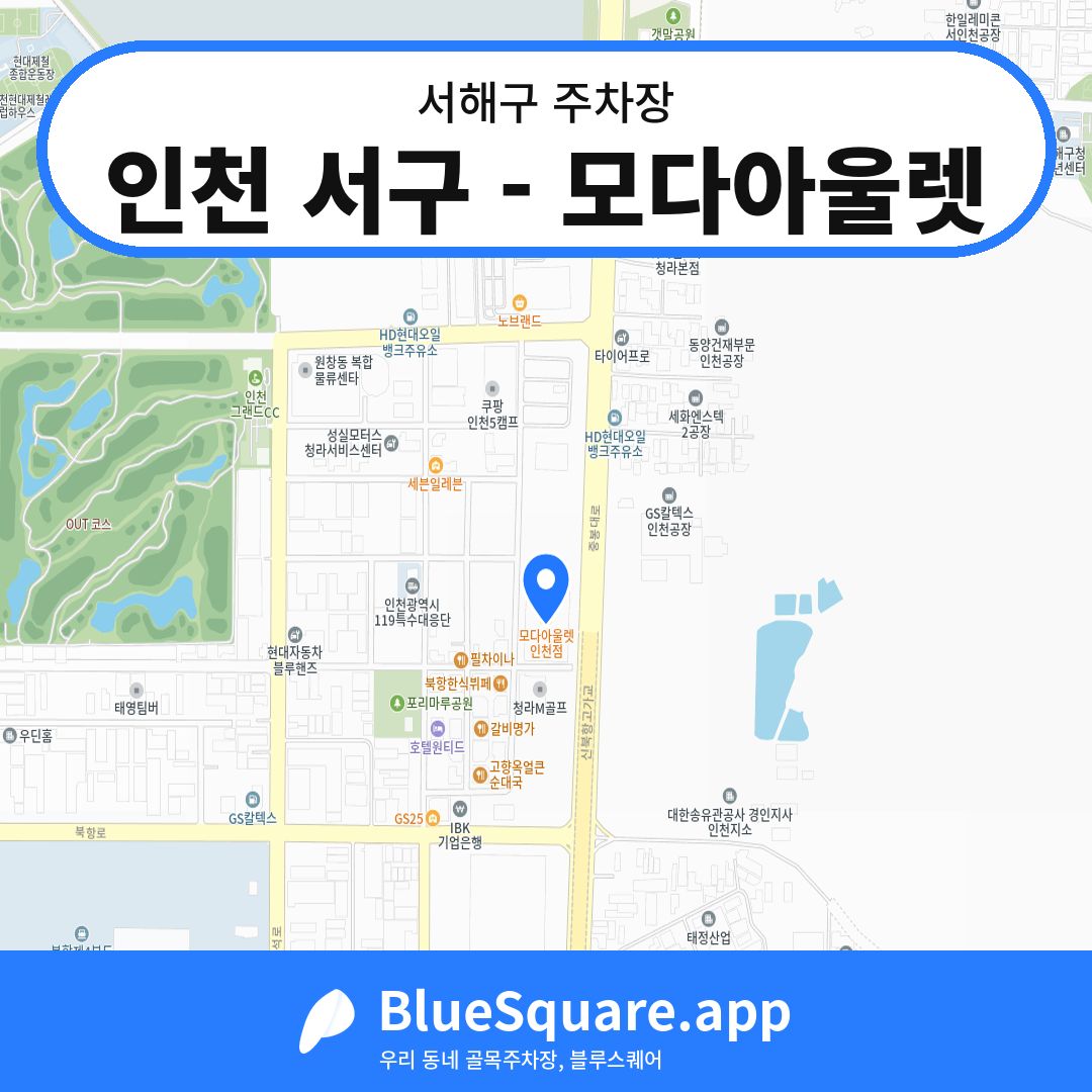 인천 서구 - 모다아울렛 위치 지도 — 인천 서해구 | 블루스퀘어 주차