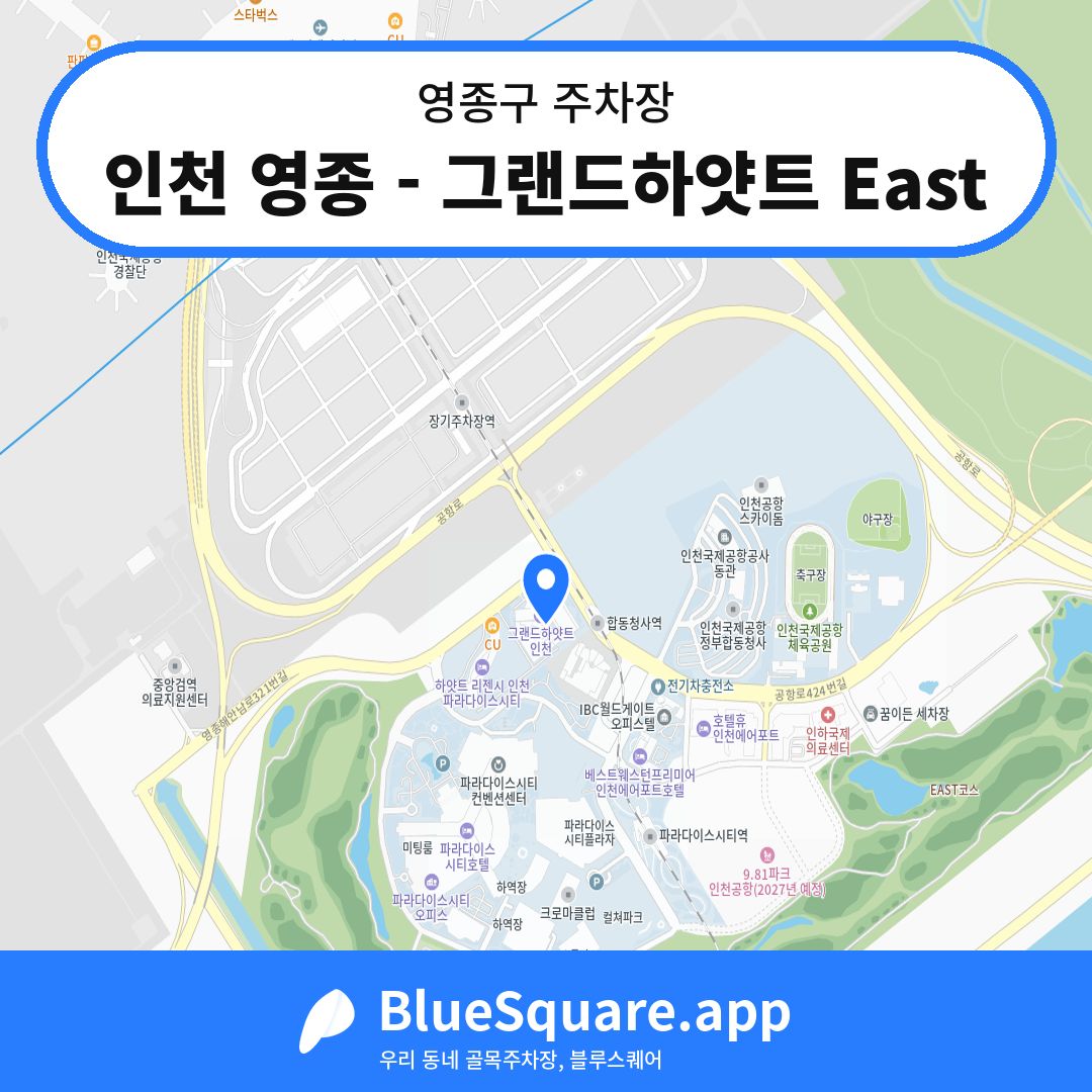 인천 영종 - 그랜드하얏트 East 위치 지도 — 인천 영종구 | 블루스퀘어 주차