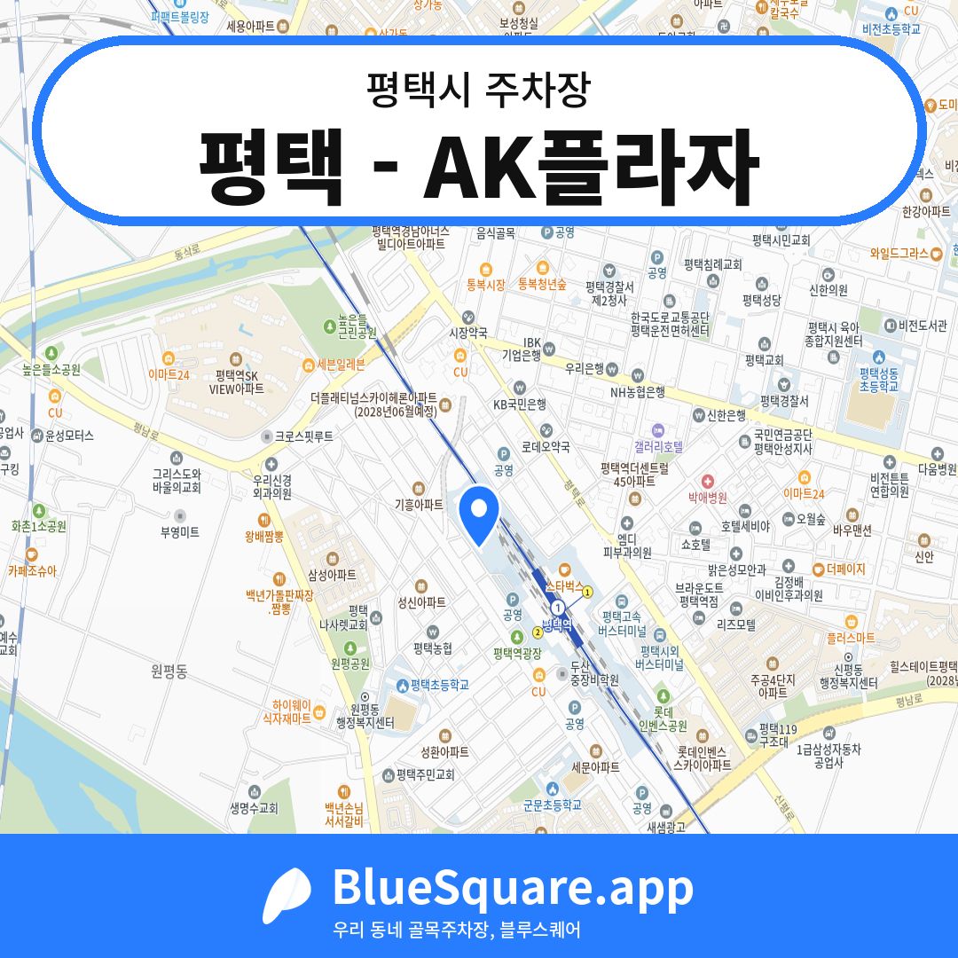 평택 - AK플라자 위치 지도 — 경기 평택시 | 블루스퀘어 주차