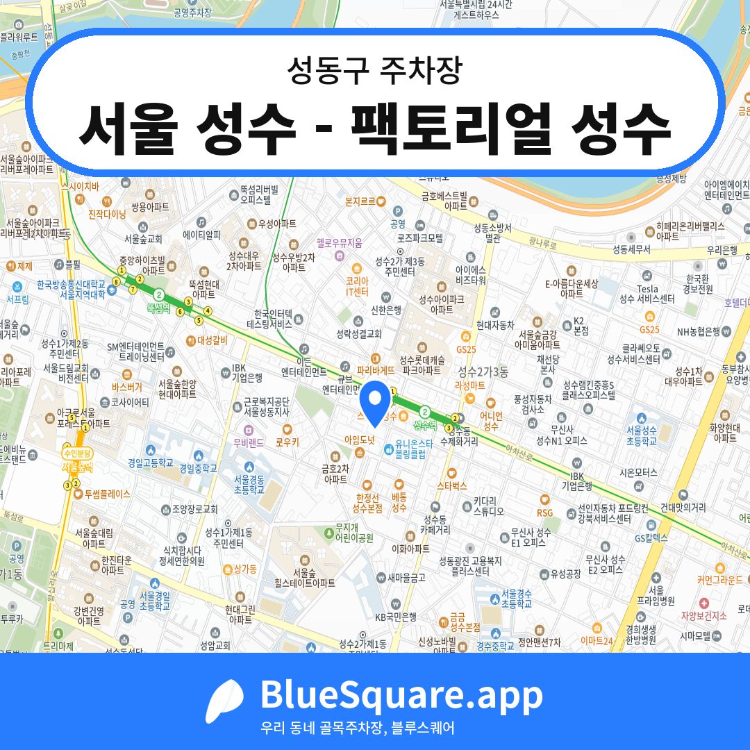 서울 성수 - 팩토리얼 성수 위치 지도 — 서울 성동구 | 블루스퀘어 주차