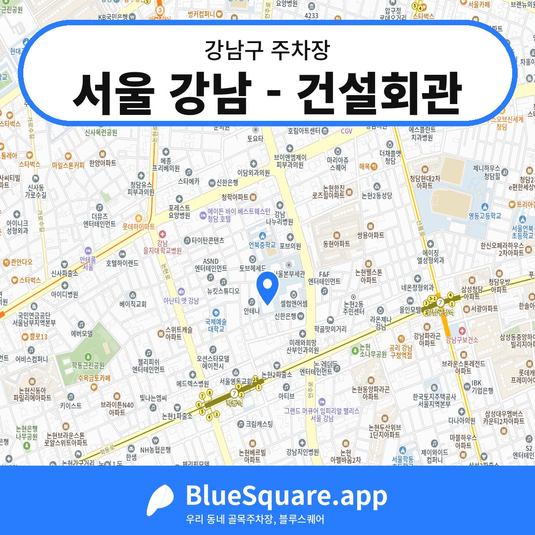 서울 강남 - 건설회관 위치 지도 — 서울 강남구 | 블루스퀘어 주차