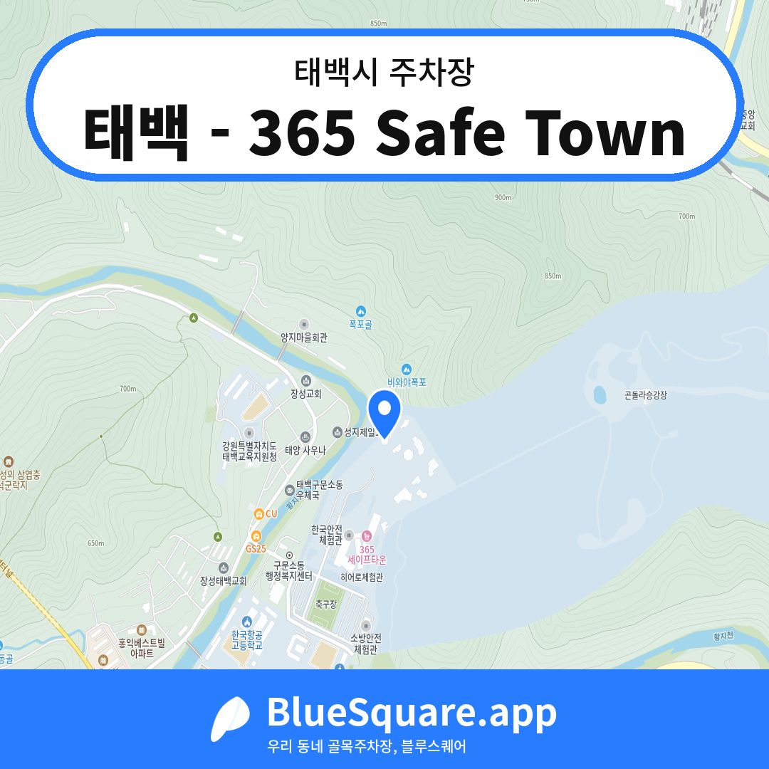 태백 - 365 Safe Town 위치 지도 — 강원 태백시 | 블루스퀘어 주차