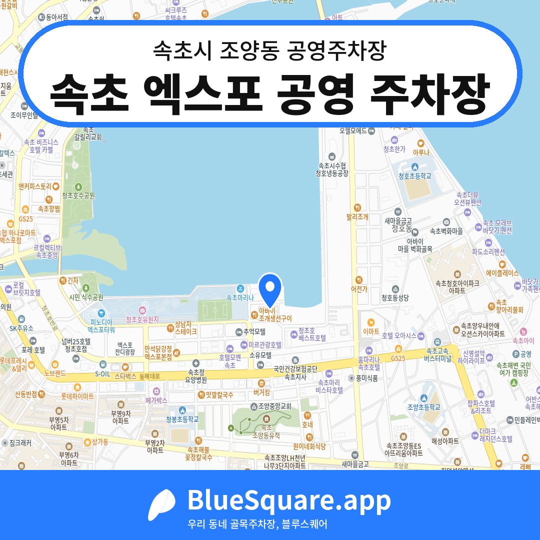 속초 엑스포 공영 주차장 위치 지도 — 강원 속초시 조양동 | 블루스퀘어 주차
