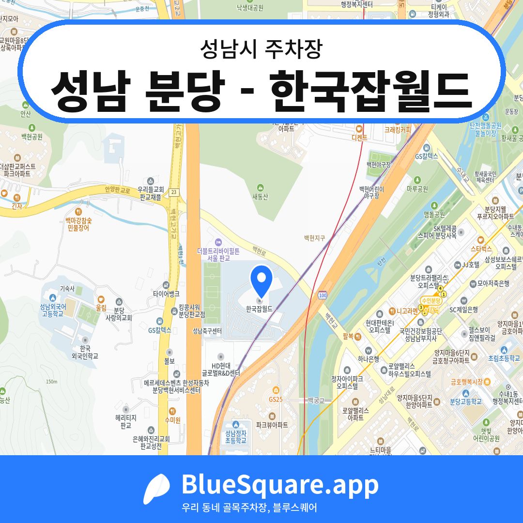 성남 분당 - 한국잡월드 위치 지도 — 경기 성남시 | 블루스퀘어 주차