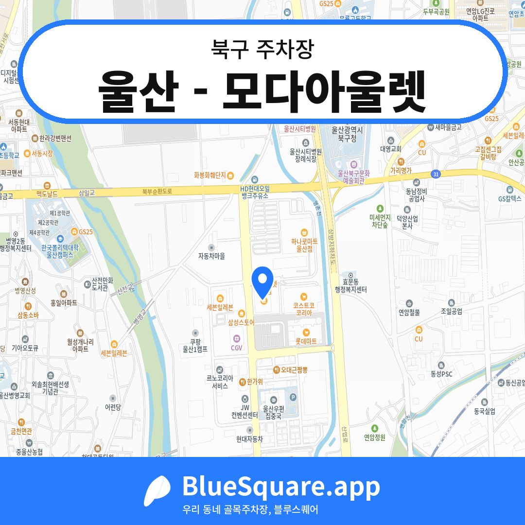 울산 - 모다아울렛 위치 지도 — 울산 북구 | 블루스퀘어 주차