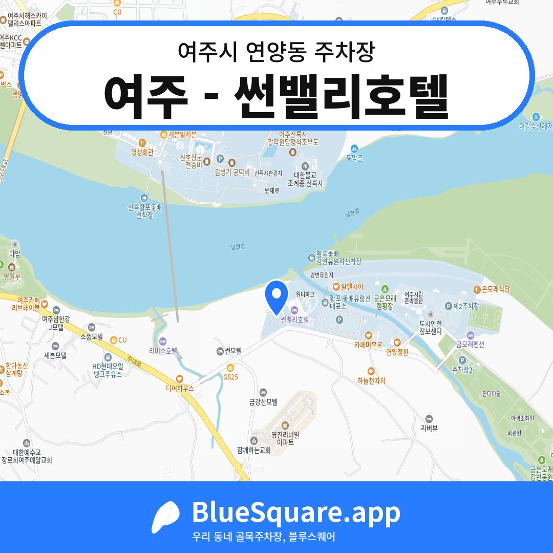 여주 - 썬밸리호텔 위치 지도 — 경기 여주시 연양동 | 블루스퀘어 주차
