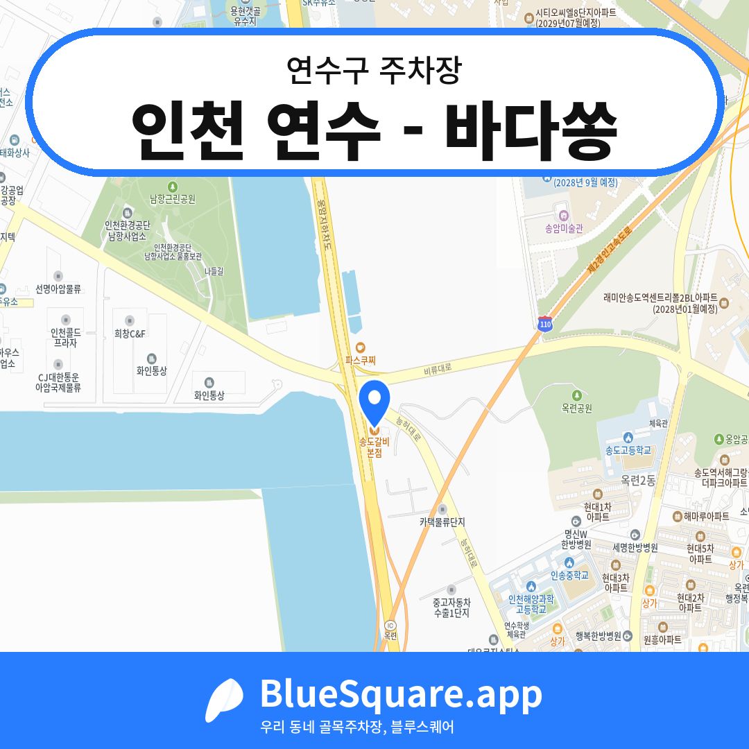 인천 연수 - 바다쏭 위치 지도 — 인천 연수구 | 블루스퀘어 주차