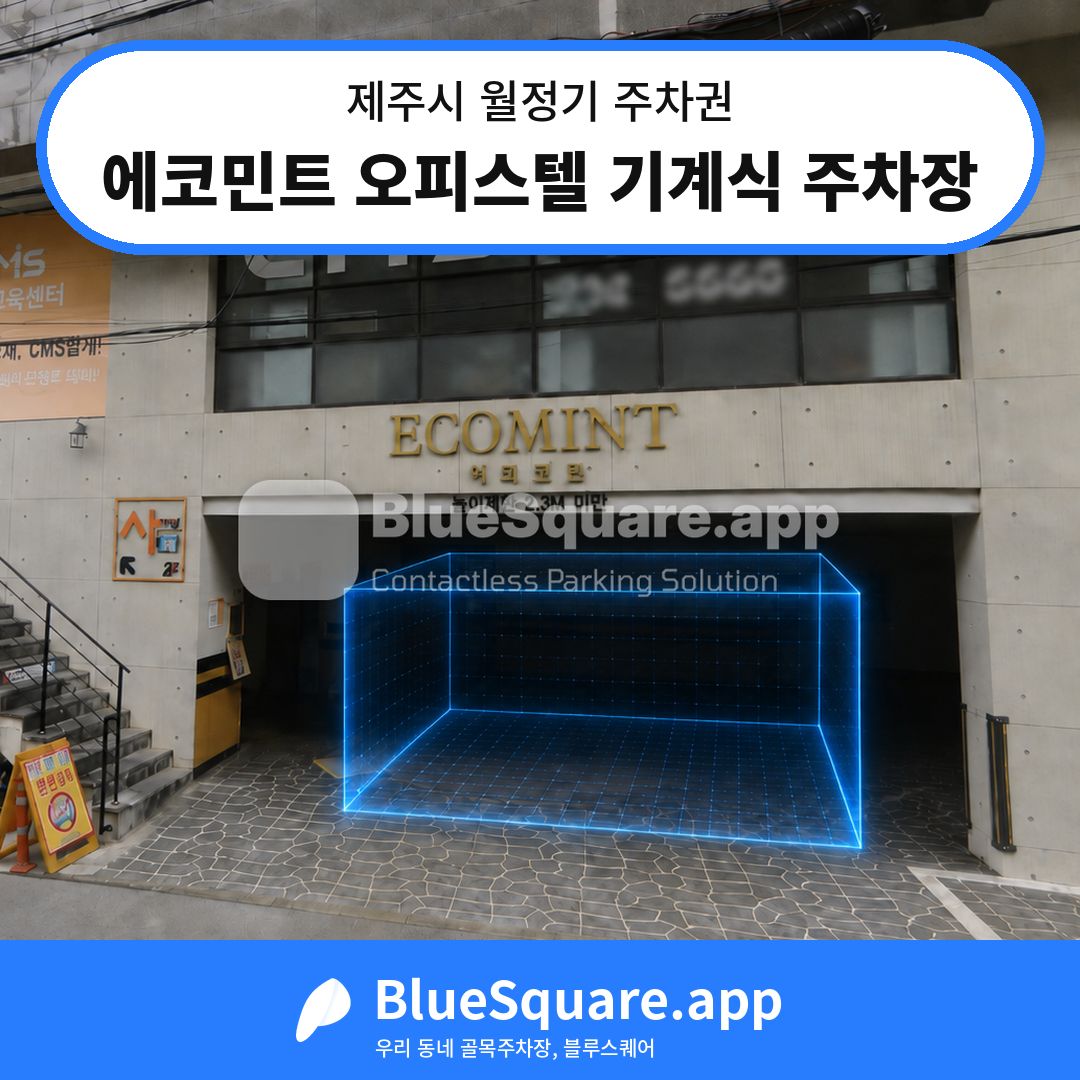에코민트 오피스텔 기계식 주차장 위치 지도 — 제주 제주시 | 블루스퀘어 주차