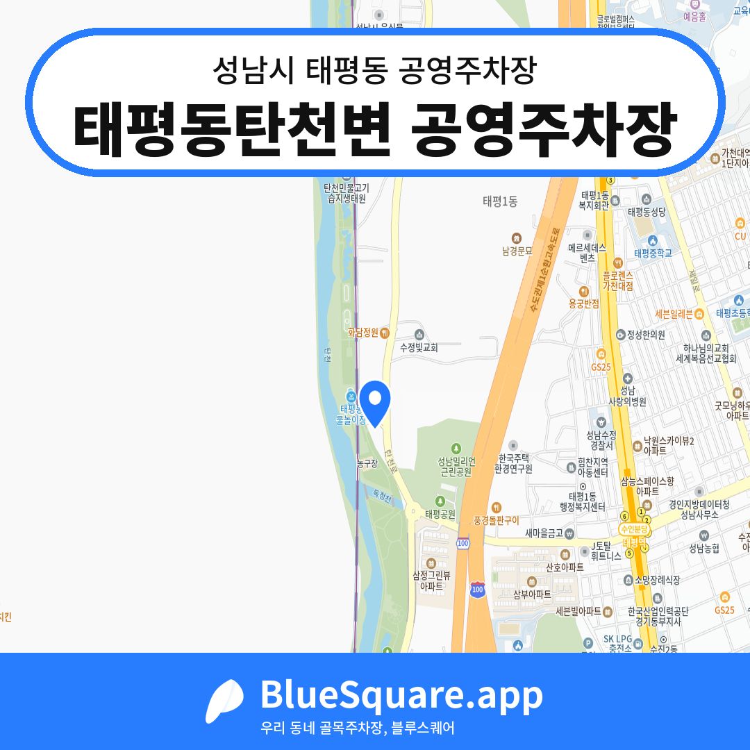 태평동탄천변 공영주차장 위치 지도 — 경기 성남시 태평동 | 블루스퀘어 주차