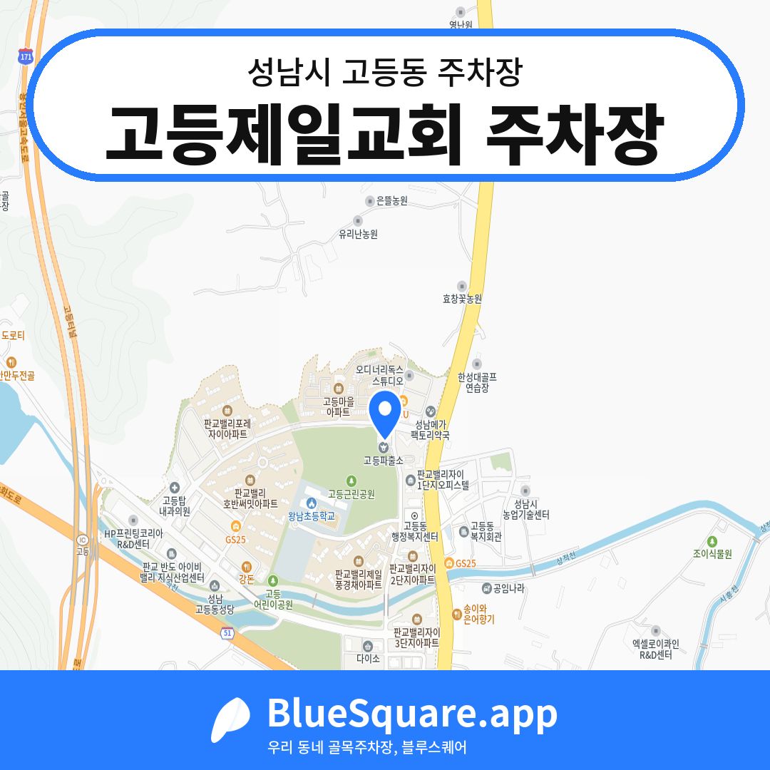 고등제일교회 주차장 위치 지도 — 경기 성남시 고등동 | 블루스퀘어 주차
